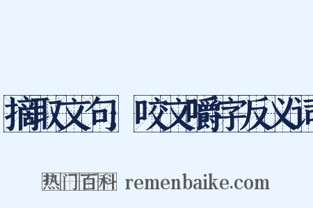 摘取文句;咬文嚼字反义词是什么意思的图片
